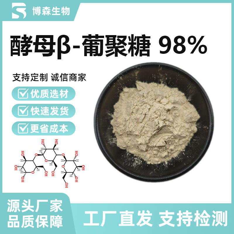 酵母 β-グルカン98% 酵母グルカン多規格70%-98% 現物供給|undefined