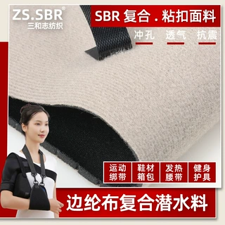 加工定制粘扣边纶布复合潜水料SBR氯丁橡胶冲孔医疗绑带护具材料