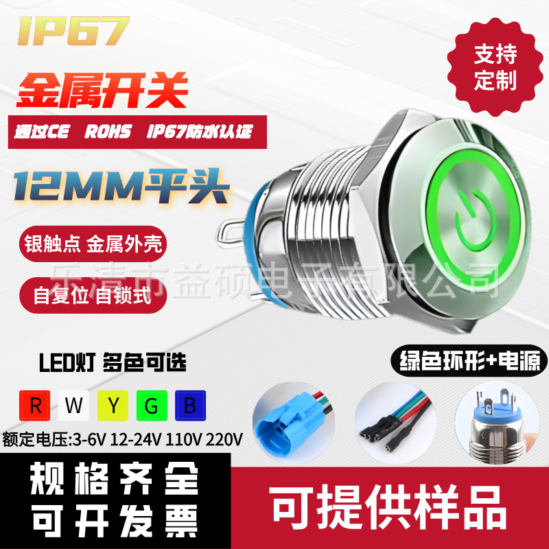 12MM金属按钮开关 防水电源开关 启动开关 自锁/自复按钮开关IP67