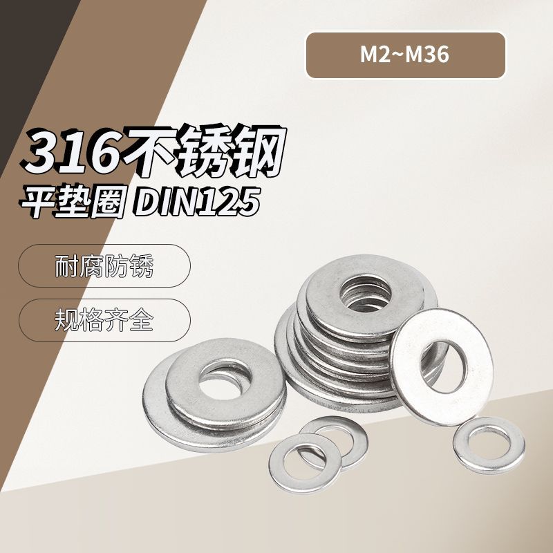 快螺 316不锈钢平垫圈 DIN125 M2~M36 盒装