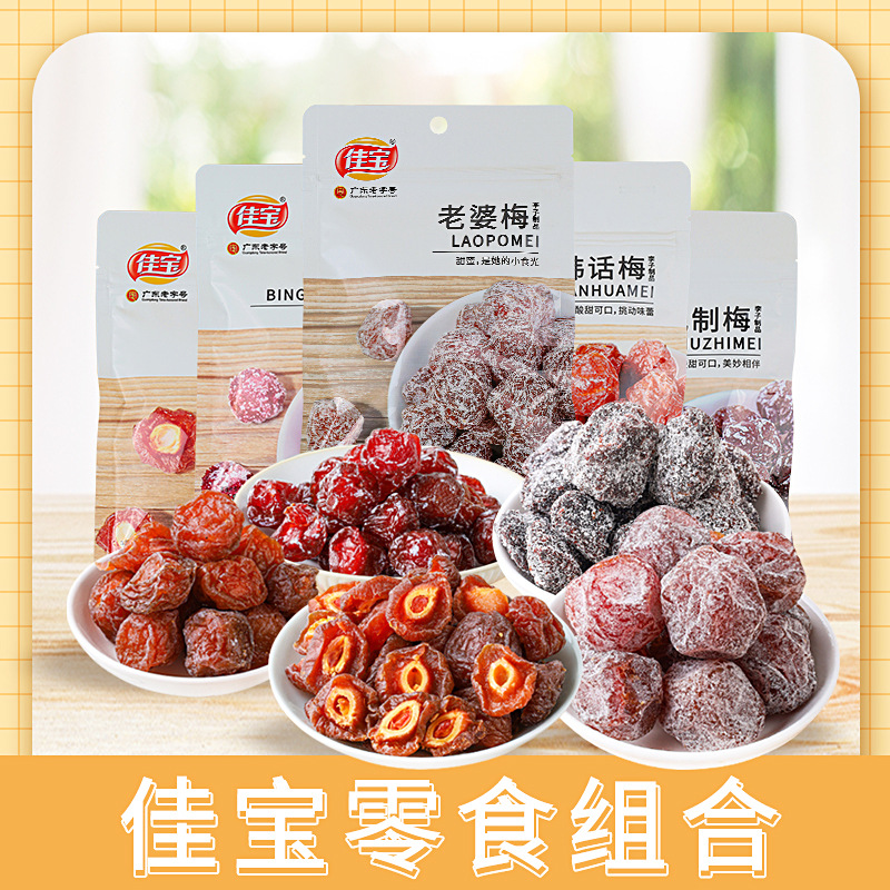 佳宝韩话梅半边杨梅孕妇酸甜蜜饯零食小包装果脯梅子果干潮汕特产