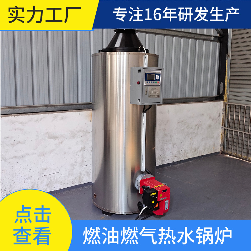 全自动小型燃油燃气立式工业热水锅炉常压耐高温不锈钢开水炉