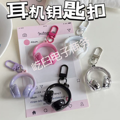 立体ヘッドフォンキーホルダーインシンプルな甘いクールな絶妙なペンダントクリエイティブコールドスタイルスクールバッグペンダント親友ギフト