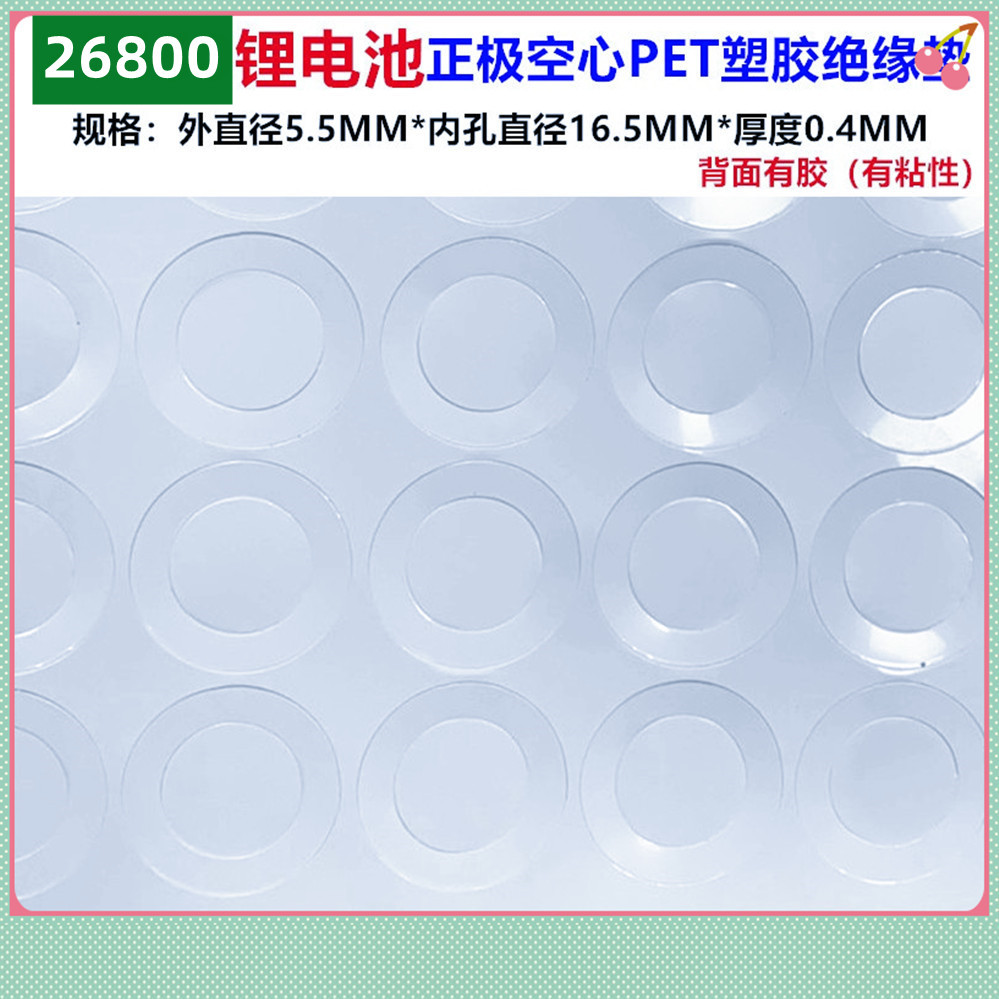 1节26800锂电池正极空心平头绝缘垫片面垫介子 青稞纸 实心面垫片