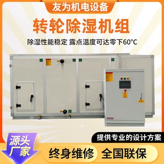 空调转轮除湿机组工业大型除湿机组合式低湿转轮除湿机组