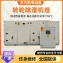低湿大型工业组合式除湿机