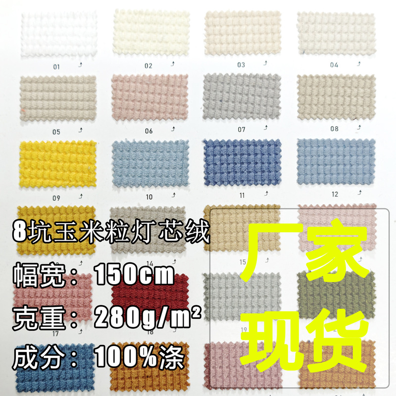 High-Elastic 8-Pocket Corn Kernel 280g Corduroy Fabric Velvet Sweater Fabric Jacket Sweatshirt Cotton Jacket Pants Sofa Cover High-Elastic 8-Pocket Corn Kernel 280g Corduroy Fabric Velvet Sweater Fabric Jacket Sweatshirt Cotton Jacket Pants Sofa Cover