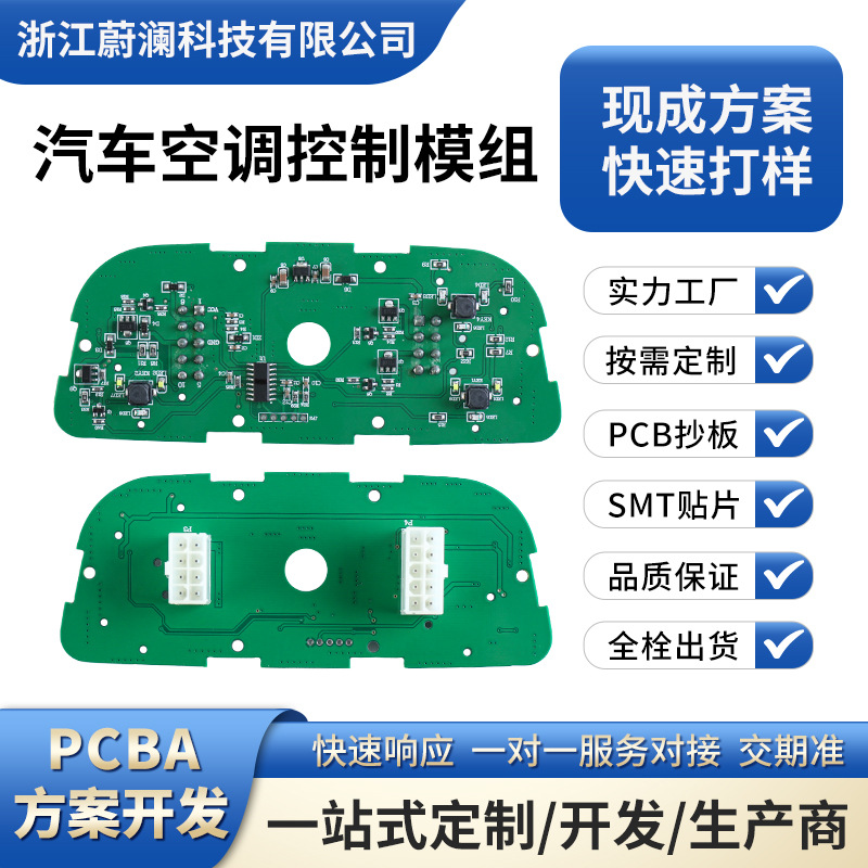 汽车空调控制模组电路板方案开发单双路线路板抄板改版浙江工厂