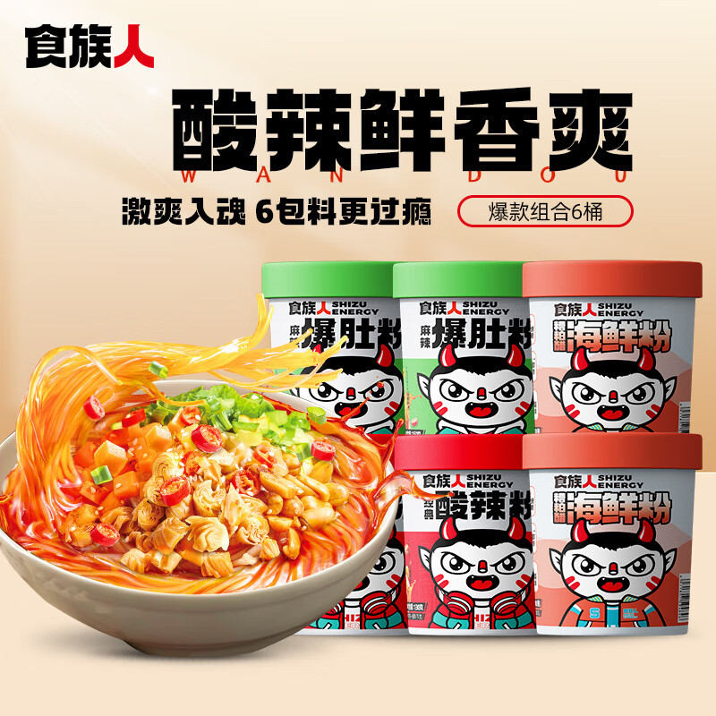 食族人酸辣粉130克红薯粉150g桶装麻辣爆肚方便速食冲泡粉丝米线