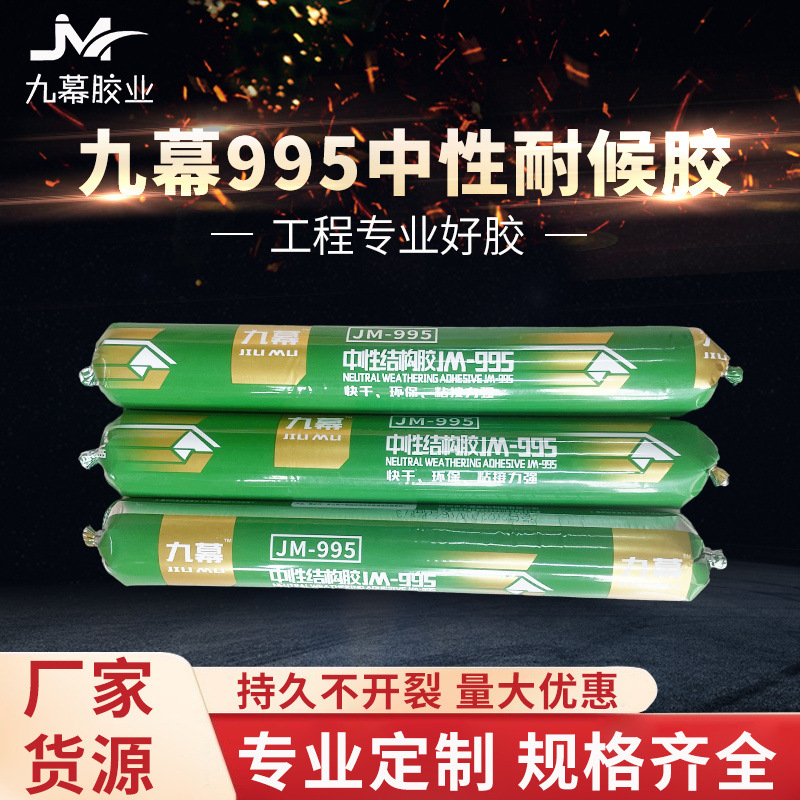九幕995中性结构胶  室内家装及收缝、金属及其它板材粘接8年质保