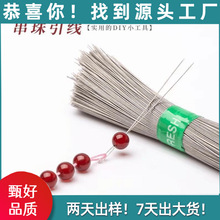 穿珍珠细钢丝引线串珠文玩穿珠神器手串穿绳工具穿线珠子针牵引线