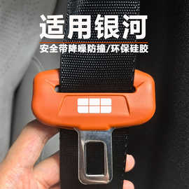 银河M7/M9/E5L6战舰星舰星耀安全带硅胶保护套降噪防撞防磨防磕碰