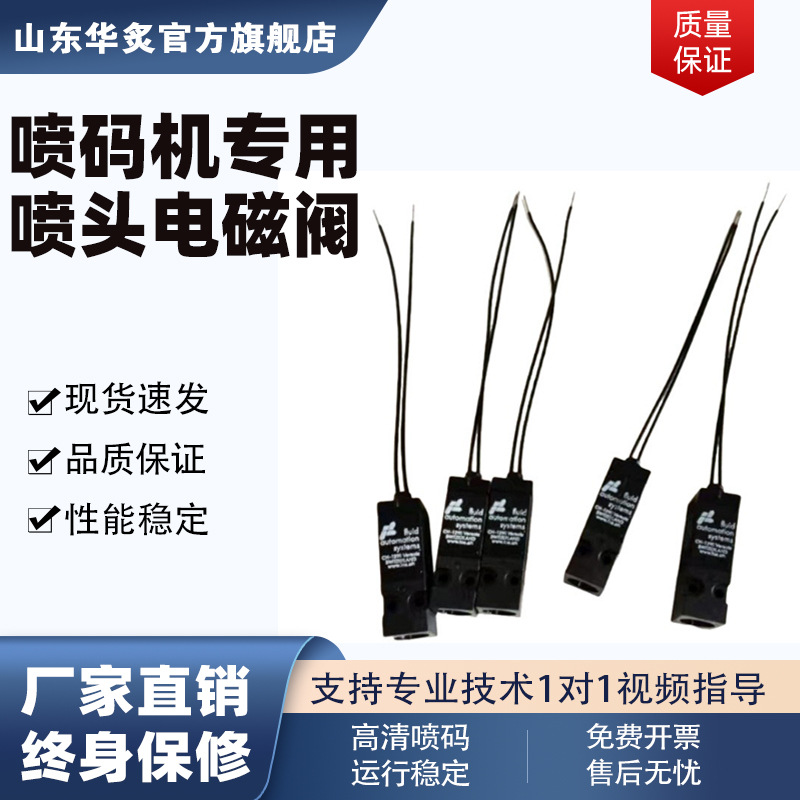 小型喷码机耗材华炙华石领达青百镭德杰通用喷码机喷头电磁阀