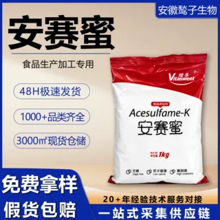 安赛蜜食品级AK糖味剂200倍焦糖面包糕点果汁奶证无糖商用安赛蜜