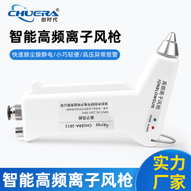 创时代高频离子风枪CHUERA-2812A智能报警离子风枪快速消除静电