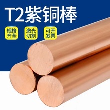 T2 紫铜棒 红铜棒 纯铜 铜棒 模具放电 3-200mm 实心 零切 加工