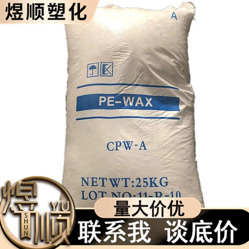 现货供应 PE蜡 高熔点高分子量 PE-WAX  聚乙烯蜡 CPW-A