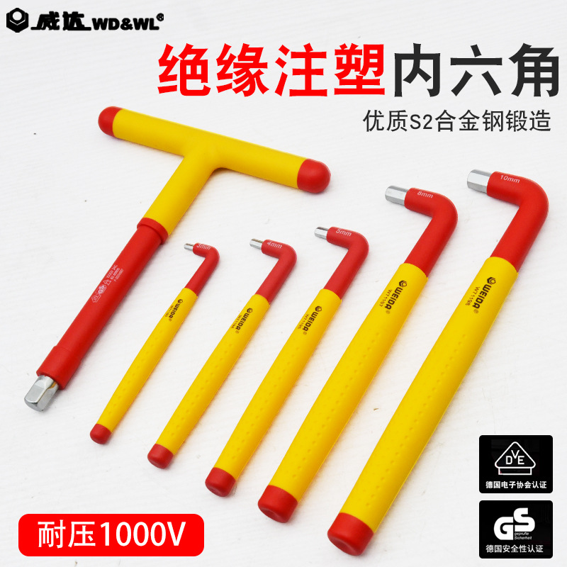 威达绝缘注塑内六角扳手L型t型耐高压VDE内6角螺丝刀电工维修工具