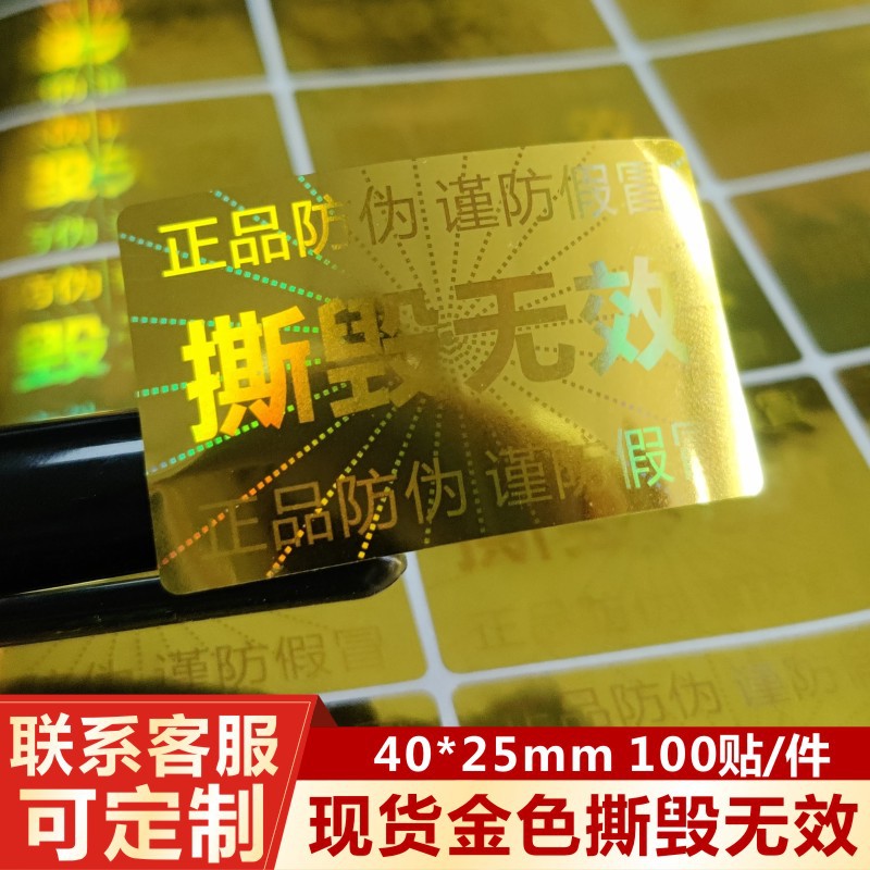 激光镭射标签d做香烟酒标贴撕毁无效一次性防拆不干胶贴R