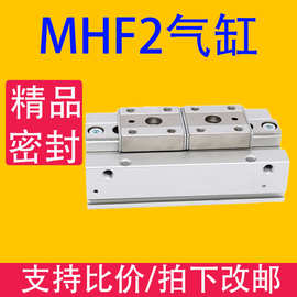 HDF导轨滑台小型平行夹爪薄型气动手指气缸MHF2-8/12/16/20D/1/2R