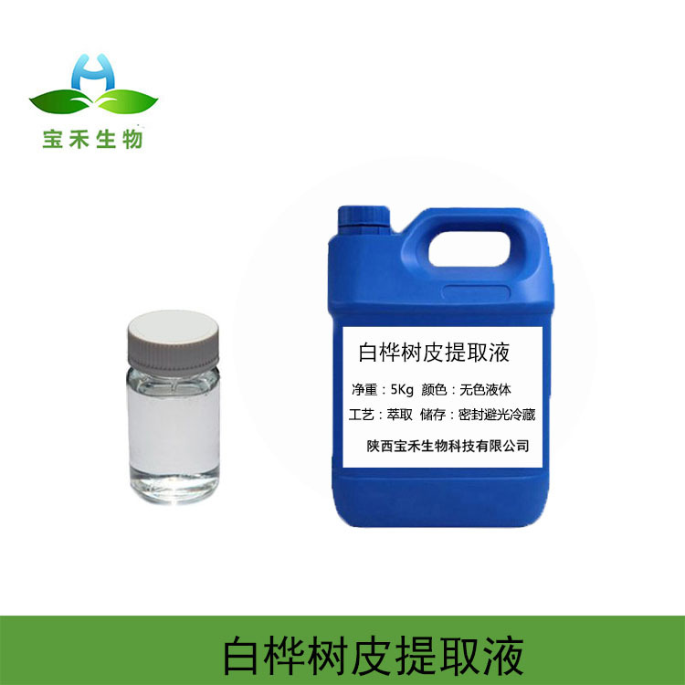 白桦树皮提取液 98%白桦树皮提取物 白桦树皮萃取液白桦树皮浸膏