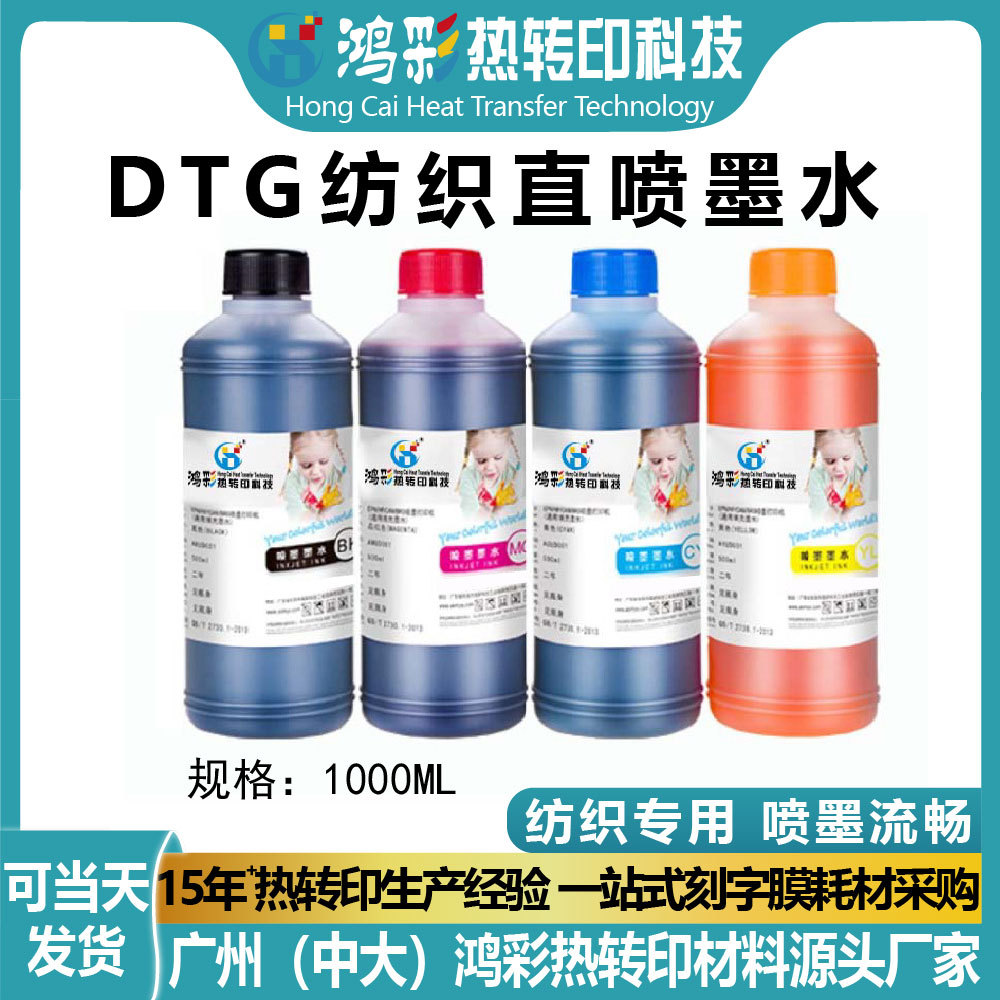鸿彩数码DTG纺织直喷墨水服装印花专用纯棉打印流畅涂料墨水批发