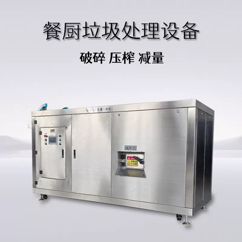 商用大中小型餐厨垃圾处理设备商用餐厅厨房厨余垃圾处理一体机