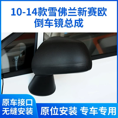 Chevrolet Sail 10-14 modelləri üçün qatlanan sol-sağ arxa görüntü güzgüsü.