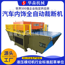 海绵无纺布自动裁断机输送带式自动四柱下料机汽车内饰件自动冲床