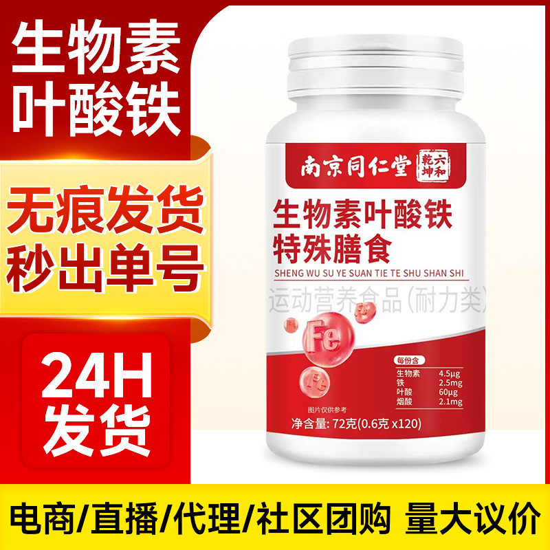 Nanjing Tongrentang Biotin Folic Acid Iron Special Dietary Sports Nutrition Biotin Tablets Are in Stock and Can Be Shipped Individually Nanjing Tongrentang Biotin Folic Acid Iron Special Dietary Sports Nutrition Biotin Tablets Are in Stock and Can Be Shipped Individually