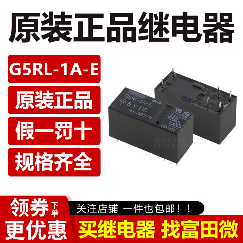 原装全新继电器 G5RL-1A-E-24VDC 6脚常开16A 小型继电器 正品