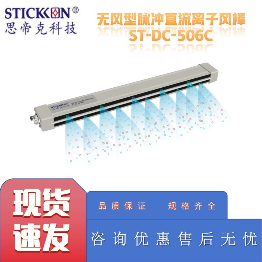STIK ST-DC-506C Ионная воздушная палочка постоянного тока с бесшумным импульсом