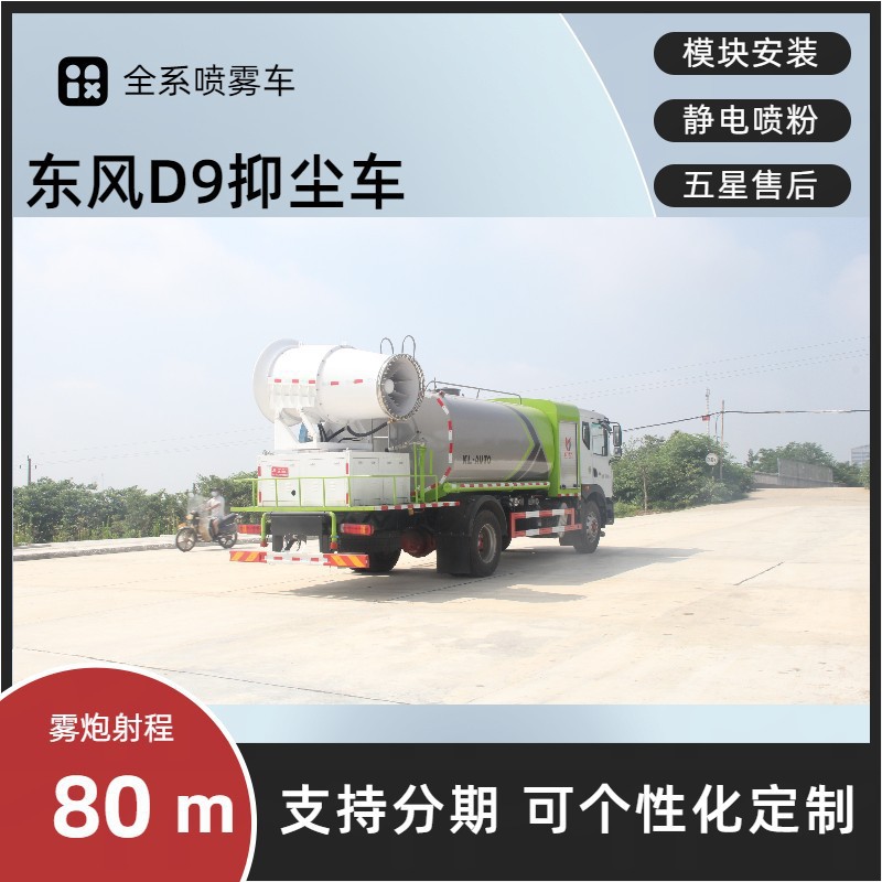 Dongfeng D9 Multifunctional Dust Suppression Truck, Round Tank 12-Cubic Meter Spray Sprinkler Truck, 100m Fully Hydraulic Fog Cannon Truck