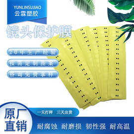 PE/PVC/PET保护膜手机镜头室外摄像头模切自粘带手撕位防尘背胶