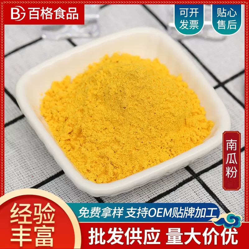 （样品专用）源头工厂南瓜粉脱水蔬菜粉固体饮料冲泡饮品代餐粉