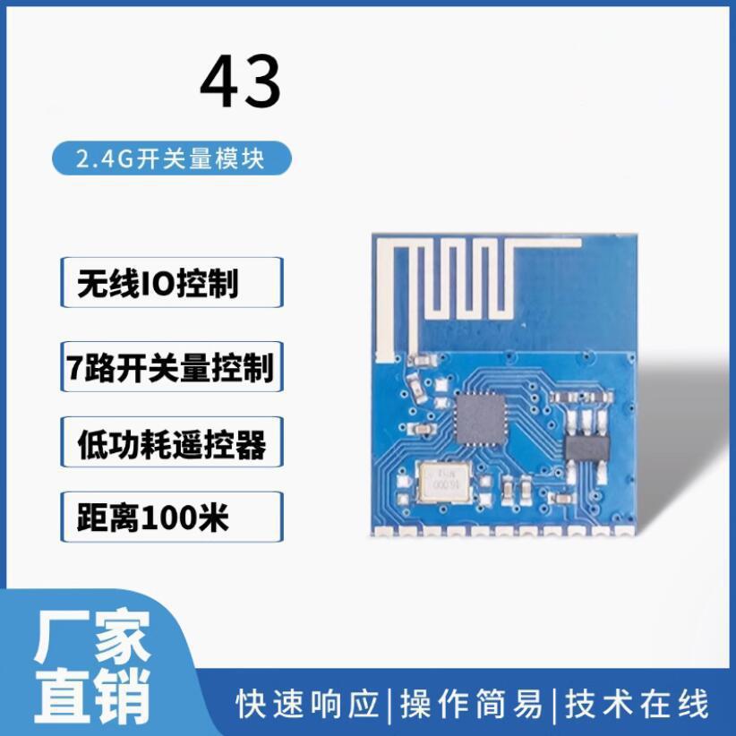 43无线2.4G开关量模块 无线遥控器 RF模块