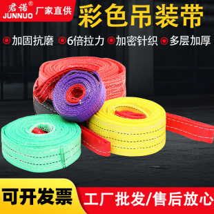 Color lifting belt 6 times thick polyester lifting belt 1t2 tons 3 tons 5 tons high strength industrial flat lifting belt