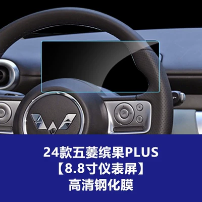 Film, Yueye Plus, Bingo S Central Car interior film - 24-models-of-wuling-bingo-plus-instrument-screen-high-definition-tempered-film