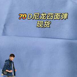 70D尼龙四面弹 四面弹尼龙 锦纶四面弹 梭织氨纶弹力布 梭织弹力