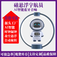 新款磁悬浮宇航员AI智能语音蓝牙音箱时钟闹钟音响小夜灯礼品