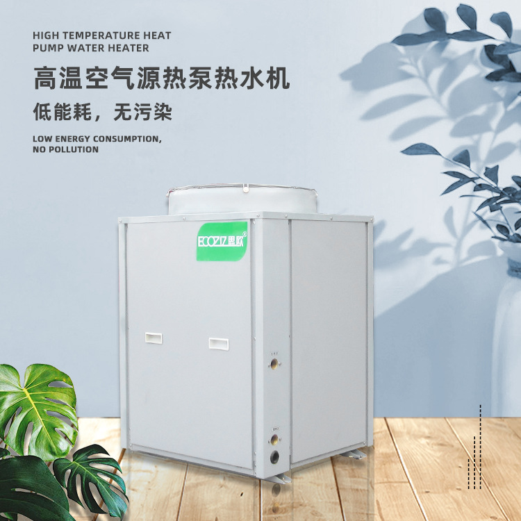 酒店专用高温热泵热水机 5匹度假村高温热泵热水机