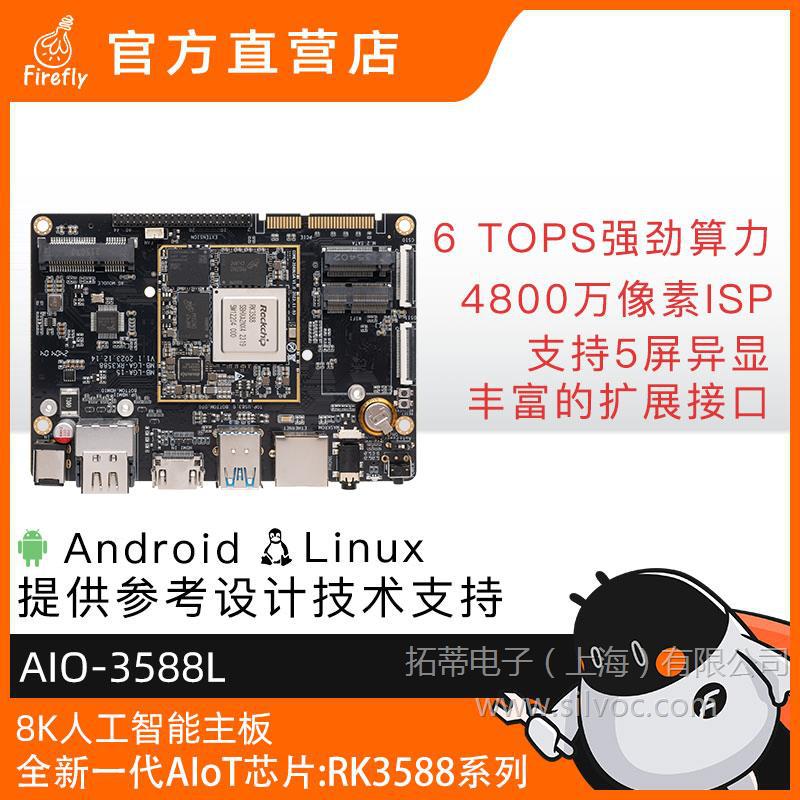 AIO-3588L 8K AI主板LGA核心板6TOPS工规级车规级RK3588瑞芯微