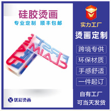 定制硅胶立体烫画3D凹凸热转印服装洗唛硅胶厚版烫画工厂价格优惠