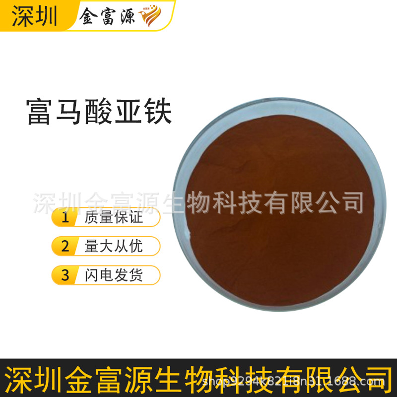 供应【富马酸亚铁】高含量 食品级 无杂质 粉质细腻