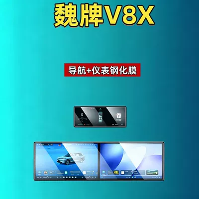 Car interior film for the Great Wall Wey V8X - 26-models-of-wey-v8x-integrated-screen-instrument-panel-high-definition-tempered-film