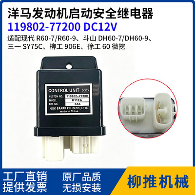 [微型挖机配件 119802-77200 12vdc 洋马启动继电器 R60 DH60 SY75]