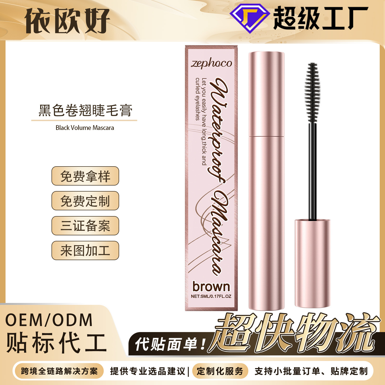 Zephoco Curling Mascara Series: Naturally Beautiful, Long-Lasting Curling Effect, Natural and Long-Lasting, Does Not Come Off Easily, and Is Not Easily Smudged