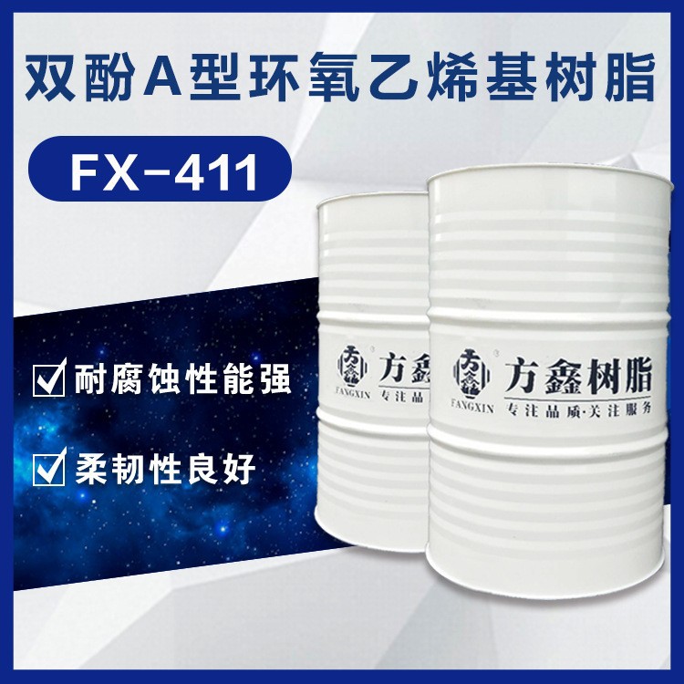 FX-411 双酚A型环氧乙烯基树脂 耐酸耐碱