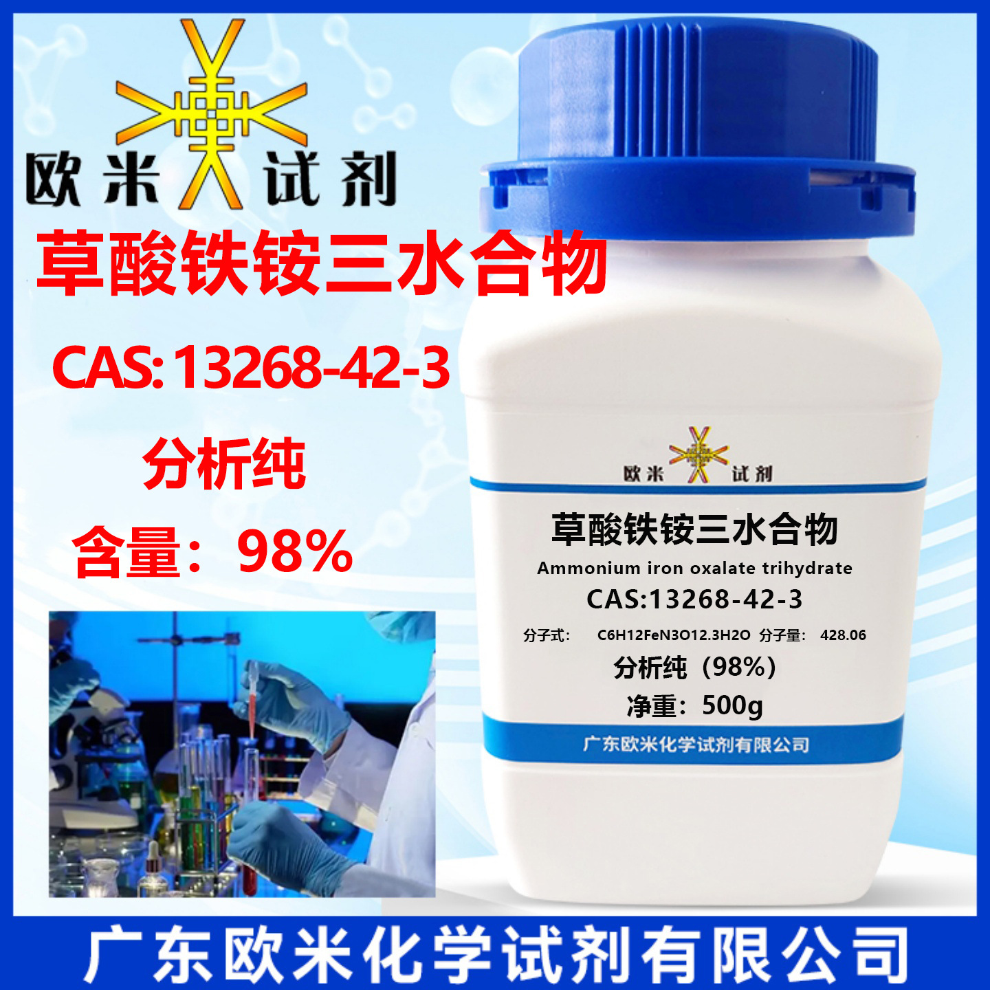 三水合草酸铁铵 13268-42-3 分析纯AR98% 科研实验专用试剂