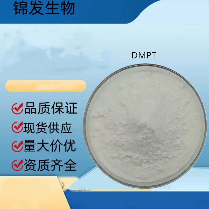 DMPT 二甲基-β-丙酸噻亭鱼咬石鱼饵诱饵水产养殖诱食剂添加